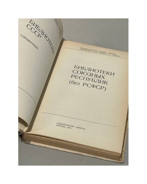 Дополнительное изображение книги «Библиотеки союзных республик. (без РСФСР). Справочник»