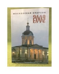 Московская епархиия 2009: Ежегодник