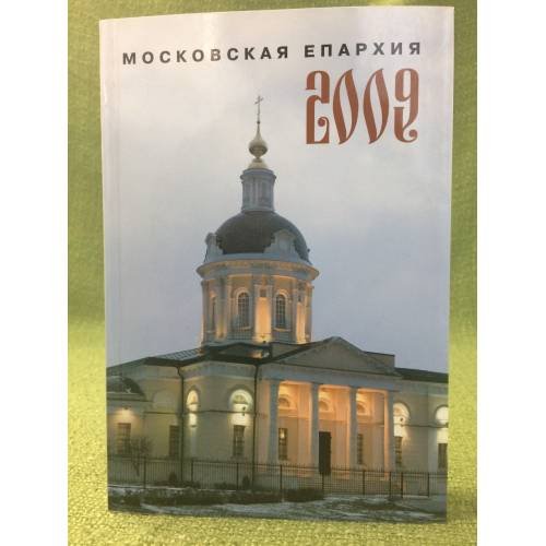 Московская епархиия 2009: Ежегодник