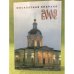 Московская епархиия 2009: Ежегодник