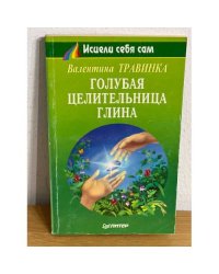 Голубая целительница глина