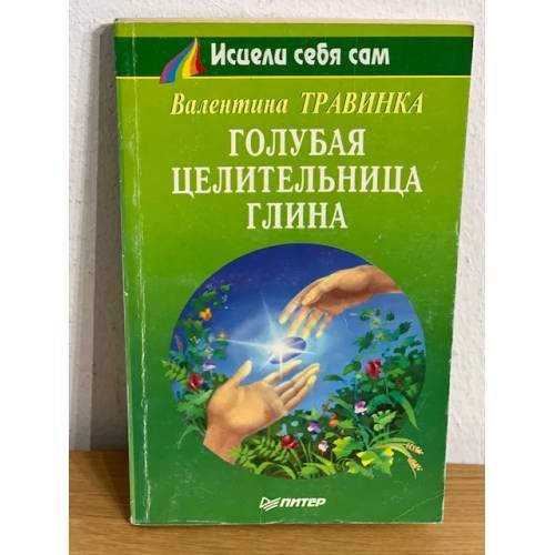 Голубая целительница глина
