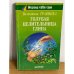 Голубая целительница глина