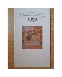 Вышгород-журнал № 5 2002
