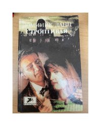 Строптивая