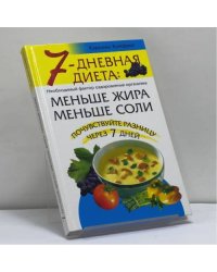 7-дневная диета: меньше жира, меньше соли