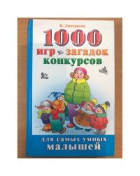 1000 игр, загадок, конкурсов для самых умных малышей