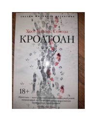 Кроатоан