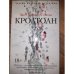 Кроатоан