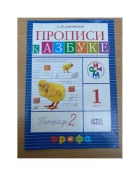 Прописи к Азбуке. 1 класс. В 4 тетрадях. Тетрадь 2