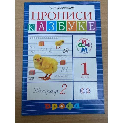 Прописи к Азбуке. 1 класс. В 4 тетрадях. Тетрадь 2