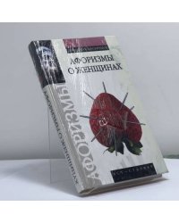 Афоризмы о женщинах