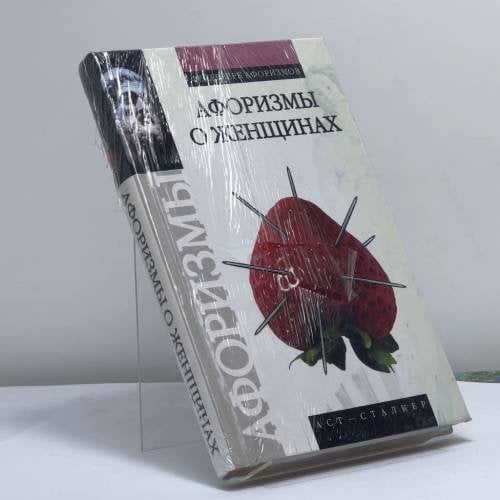 Обложка книги «Афоризмы о женщинах» — Валерий Петрович Брусков, ISBN 9785170306183