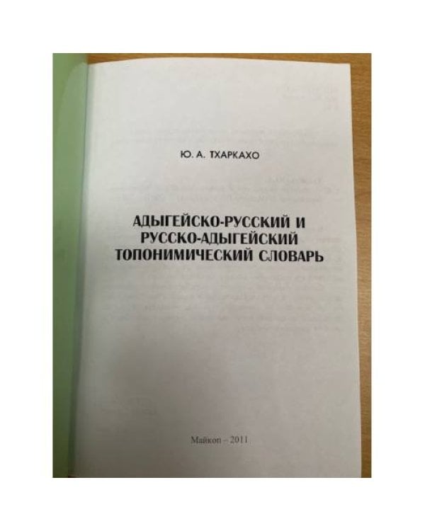 Адыгейско-русский и русско-адыгейский топонимический словарь 