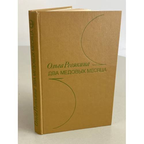 Обложка книги «Два медовых месяца» — Ревякина Ольга Вячеславовна