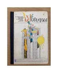 Мой дом. Из современной и зарубежной поэзии для детей