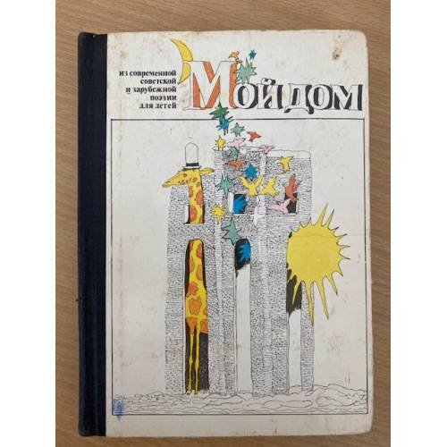 Мой дом. Из современной и зарубежной поэзии для детей
