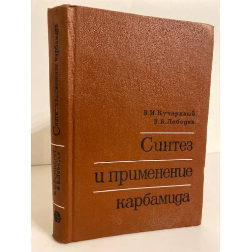 Обложка книги «Синтез и применение карбамида» — Кучерявый В.И., Лебедев В.В.
