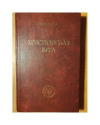 Христианская вера