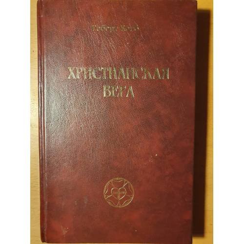 Христианская вера