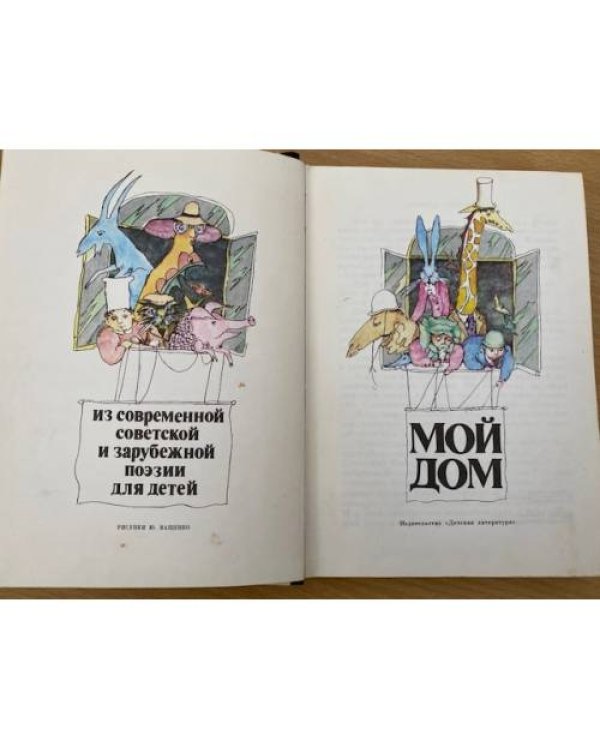 Мой дом. Из современной и зарубежной поэзии для детей