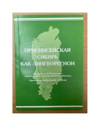 Приенисейская Сибирь как лингворегион. Мат.межвуз. Науч.-практ. Интернет-конф. Красноярск, Ноябрь-декабрь 2010 г