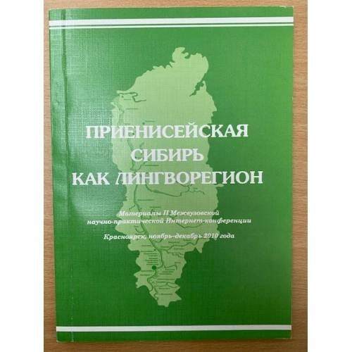 Приенисейская Сибирь как лингворегион. Мат.межвуз. Науч.-практ. Интернет-конф. Красноярск, Ноябрь-декабрь 2010 г