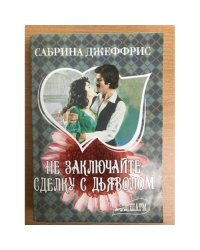 Не заключайте сделку с дьяволом