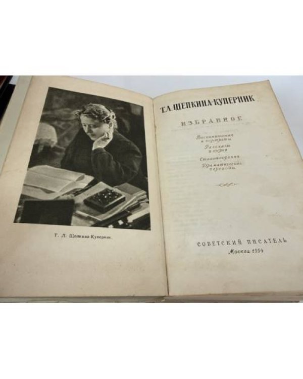 Дополнительное изображение книги «Т. Л. Щепкина-Куперник. Избранное»