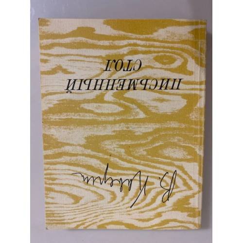 Обложка книги «Письменный стол» — Каверин Вениамин Александрович