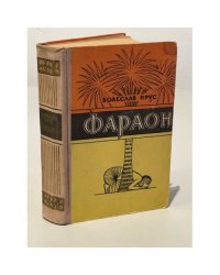 Фараон
