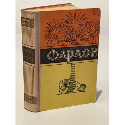 Обложка книги «Фараон» — Болеслав Прус