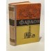 Обложка книги «Фараон» — Болеслав Прус