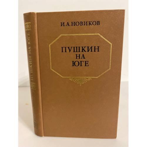 Обложка книги «Пушкин на юге» — Новиков И. А.