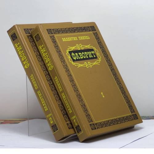 Обложка книги «Фаворит» — Валентин Пикуль