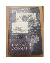 Метафизика Петербурга