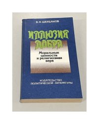 Иллюзия добра. Моральные ценности и религиозная вера