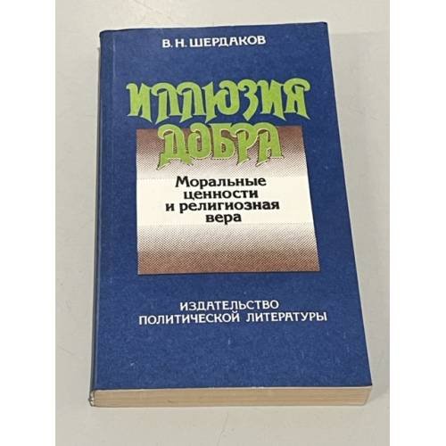 Обложка книги «Иллюзия добра. Моральные ценности и религиозная вера» — Шердаков Владислав Николаевич