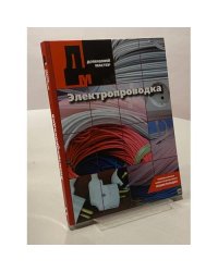Домашний мастер. Электропроводка