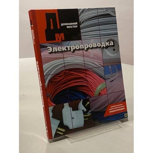 Обложка книги «Домашний мастер. Электропроводка» — В. Н. Лопатин