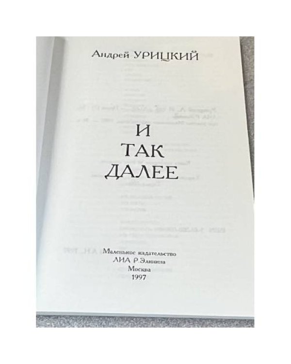 И так далее