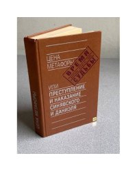 Цена метафоры, или Преступление и наказание