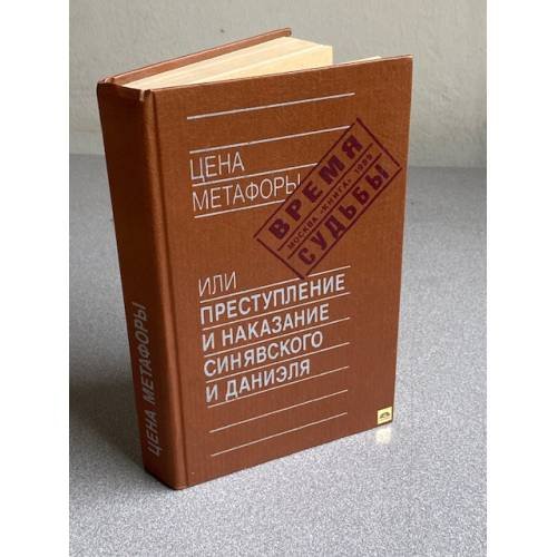 Обложка книги «Цена метафоры, или Преступление и наказание» — Автор не указан