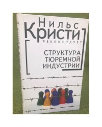 Структура тюремной индустрии