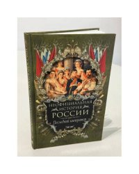 Неофициальная история России. Последний император