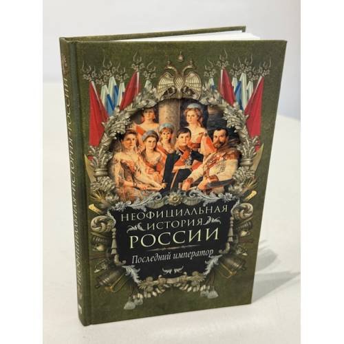 Неофициальная история России. Последний император