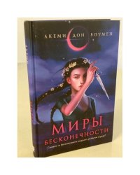 Миры Бесконечности