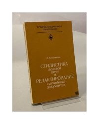 Стилистика деловой речи и редактирование служебных документов