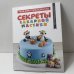 Секреты сахарной мастики