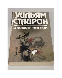И поджег этот дом